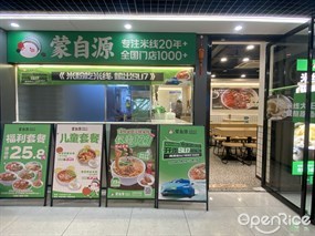 蒙自源