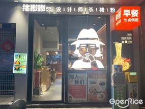 猪嗷嗷设计师杀猪粉