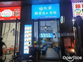 鱼拿酸菜鱼&米饭