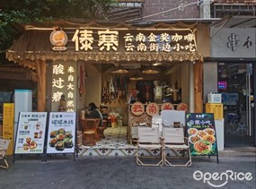 舂姑娘傣寨云南美食