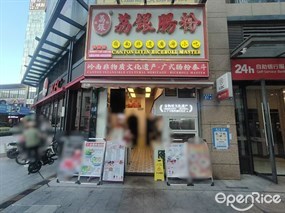 荔银肠粉