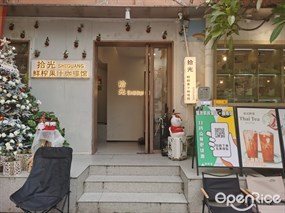拾光鲜榨果汁咖啡馆