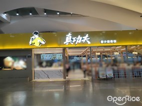 真功夫