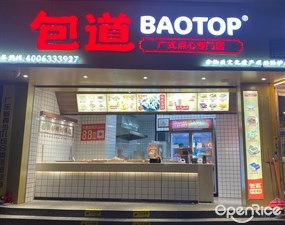包道广式点心专门店