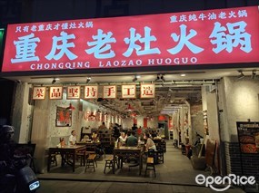 重庆老灶火锅