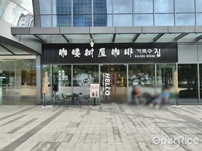 咖喽树屋咖啡가로쉬집