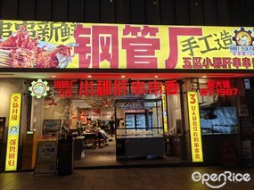 钢管厂五区小郡肝串串香