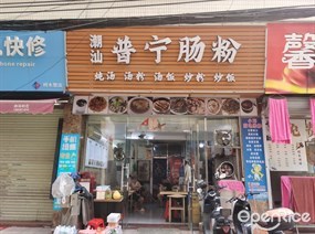 潮汕普宁肠粉