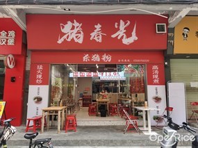 猪春光杀猪粉