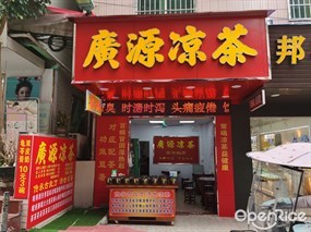 广源凉茶
