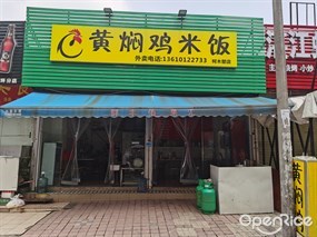 黄焖鸡米饭