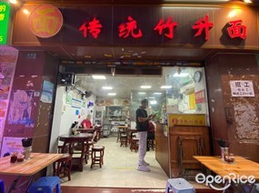 传统竹升面
