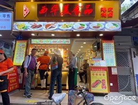 西华美食品