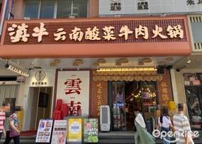 滇牛云南酸菜牛肉火锅