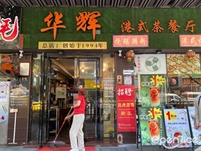 华辉港式茶餐厅
