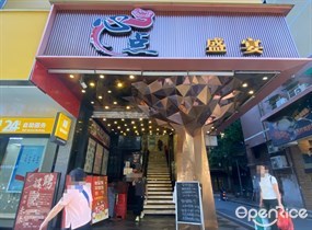 心点盛宴