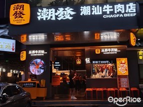 潮发潮汕牛肉店