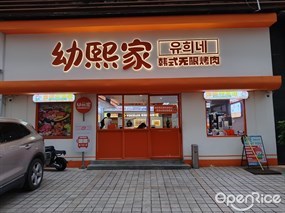 幼熙家韩式无限烤肉