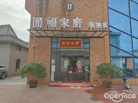 囿福家厨顺德菜