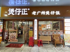 煲仔正老广州煲仔饭