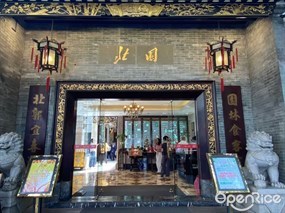 北园