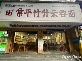 常平竹升云吞面