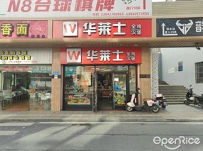 华莱士全鸡汉堡