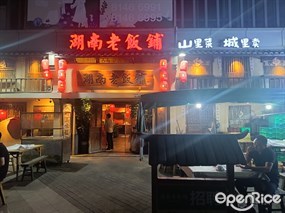 湖南老饭铺