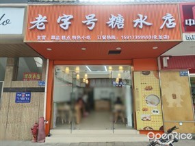 老字号糖水店