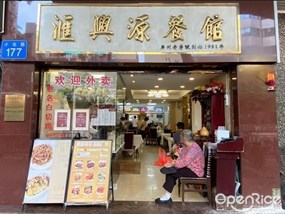 汇兴源餐馆