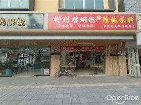 柳州螺蛳粉桂林米粉