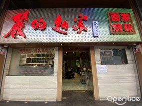 丽的面家