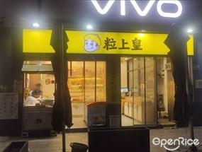 粒上皇