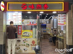 味然香