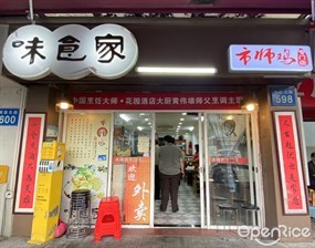 味食家市师鸡