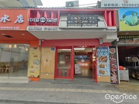 熊猫塔塔中国汉堡