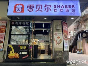 雪贝尔松软面包