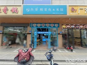 鱼拿酸菜鱼&米饭