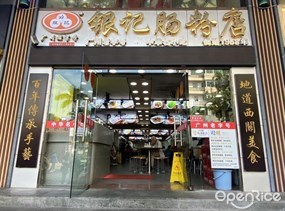 银记肠粉店