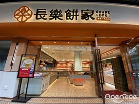 长乐饼屋