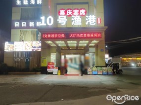 10号渔港