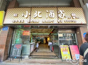 小北酒家传统粤菜