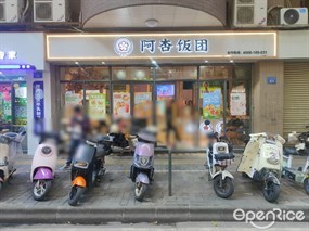 阿杏饭团