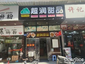 超润甜品