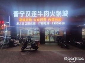 普宁汉遂牛肉火锅城