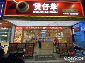 煲仔华