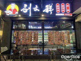刘文祥麻辣烫