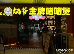 炳爷金牌啫啫煲