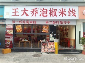 王大乔泡椒米线