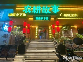 农耕故事湖南乡下菜